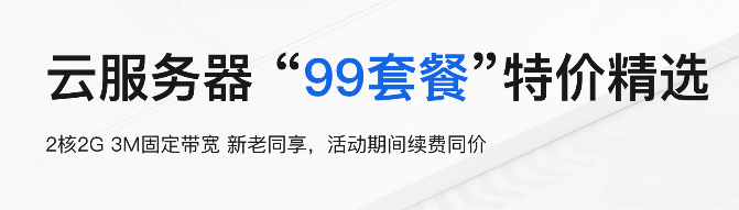 阿里云服务器99计划